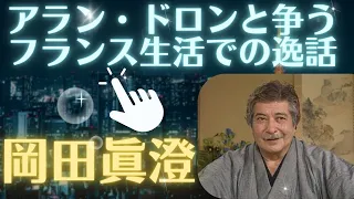 岡田眞澄　アランドロンと争ったフランスでの生活秘話！ #映画 #俳優 #ドラマ