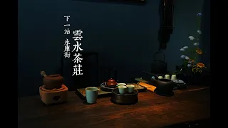 下一站 永康街 雲水茶莊