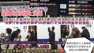 【新岩国駅人身事故の影響が博多行き最終列車にも影響及ぶ…】のぞみ59号博多行き最終列車が23時目前に到着し自由席から大量の降車客が❗混雑した車内のまま博多行きの最終列車お見送り/3月9日撮影