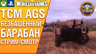 TCM AGS - барабан и отсутствие башни. WoT Modern Armor