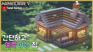 마인크래프트 건축 : 간단하고 예쁜 야생 집 편 (Minecraft House Tutorial)