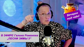 СТРИМ #4 / Галина Романова. Пою в прямом ЭФИРЕ!