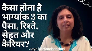 कैसा होता है भाग्यांक 3 का पैसा, रिश्ते, सेहत और कैरियर? Life Path Number 3  -Jaya Karamchandani