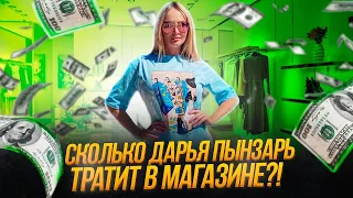 СКОЛЬКО ТРАТИТ НА ОДЕЖДУ ДАРЬЯ ПЫНЗАРЬ?! РАСПАКОВКА ОДЕЖДЫ