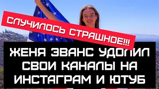 #эванс ПОСЛЕДНИЙ СТРИМ ПЕРЕД УДАЛЕНИЕМ КАНАЛА