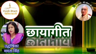 छायागीत : प्रस्तुतकर्ता ममता सिंह, विविध भारती 28.05.2024 CHHAYA GEET: By Mamta Singh, VIVIDH BHARTI