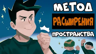 Как Стать Более Уверенным (Метод Расширения Пространства)