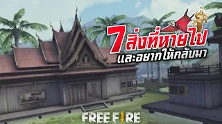 [FFCTH] 7สิ่งที่หายไปและอยากให้กลับมาในเกม FREE FIRE