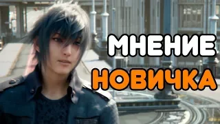 FINAL FANTASY XV WINDOWS EDITION | Впечатления от первого знакомства