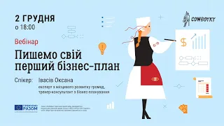 Вебінар на тему: Пишемо свій перший бізнес план