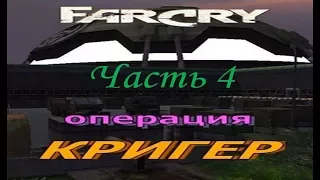 Far Cry - Операция Кригер (Часть 4 ) - Штурм (Миссия 2) - Финал