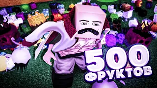 МЫ СОБРАЛИ 500 ФРУКТОВ ОДНОМ МЕСТЕ в БЛОКС ФРУТС | Blox Fruits Roblox