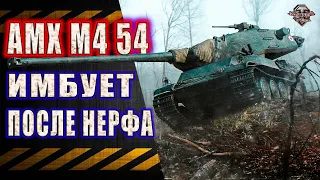 AMX M4 54 после нерфа