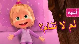 ماشا و الدب 🎵🐑 لم لا تنام؟👱‍♀️🎵 (نم يا صغيري ) جديد أغنية