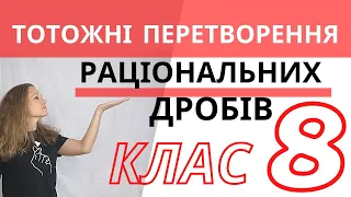 🤓 Найпростіше пояснення ⏩ Перетворення раціональних виразів 🔔 Алгебра 8 клас дробові вирази.