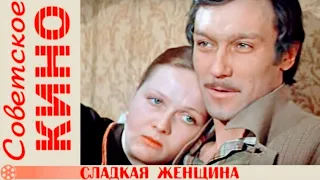 "Наталья Гундарева" 1976' "Сладкая женщина"