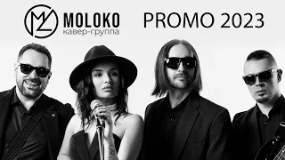 Кавер-группа MOLOKO. ПРОМО 2023.