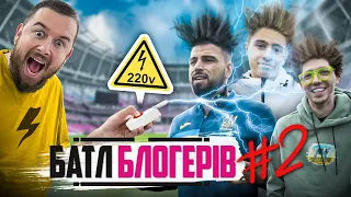 Б'Ю БЛОГЕРІВ ШОКЕРОМ / БАТЛ БЛОГЕРІВ #2