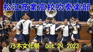 松江商業高校吹奏楽部 乃木文化祭2023 「Dokkin 魔法つかいプリキュア！」など