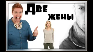 Анекдот про две жены