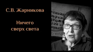 С.В.  Жарникова - "Ничего сверх света" (СПб 2004). ЖАРНИКОВА#5