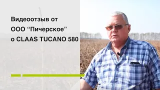 Видеоотзыв от ООО “Пичерское” о CLAAS TUCANO 580