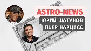 Астро-ньюз: Пьер Нарцисс, Юрий Шатунов. Почему ушли?