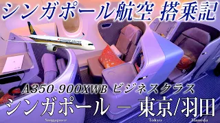 シンガポール航空🇸🇬 A350-900XWB(中距離仕様機) ビジネスクラス搭乗記 シンガポール−東京/羽田