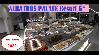 Albatros Palace Resort 5* Хургада Египет обзор питания отдых 2022