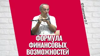 Формула финансовых возможностей человека! Торсунов лекции