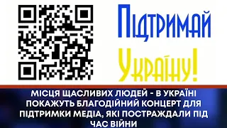 ТВ7+. МІСЦЯ ЩАСЛИВИХ ЛЮДЕЙ - В УКРАЇНІ ПОКАЖУТЬ БЛАГОДІЙНИЙ КОНЦЕРТ ДЛЯ ПІДТРИМКИ МЕДІА