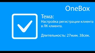 Настройка регистрации клиента в личном кабинете клиента