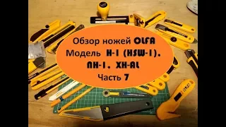 Обзор ножей OLFA Модель  H 1 HSW 1,  NH 1,  XH AL Часть 7