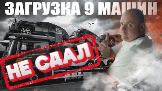 Стажер НЕ СДАЛ экзамен. Первая самостоятельная Загрузка 9 машин Дальнобой без стажа и опыта в Европе