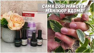 ЯК та ЧИМ я роблю собі МАНІКЮР ?! 💅 Корекція гелевих нігтів вдома🥰