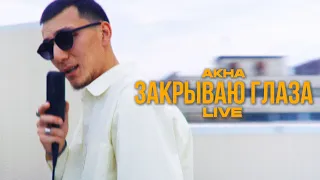 Akha - Закрываю глаза | Live