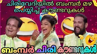 ചിരിവേദിയിൽ ബംമ്പർ മഴ പെയ്യിച്ച് കിടിലൻ കൗണ്ടറുകൾ..🤣😂/oru chiri iru chiri bumper chiri Thug life  💯😱