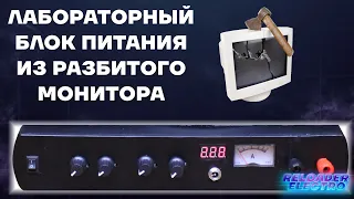 точный лабораторник из разбитого монитора