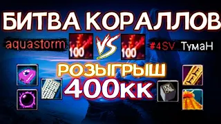 🔥БИТВА КОРАЛЛОВ🔥 ep.2 | РОЗЫГРЫШ 400кк | ОТКРЫТИЕ 200 сундуков с ТУМАНОМ