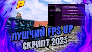 ЛУЧШИЙ FPS UP ДЛЯ RADMIR RP| RADMIR RP 10