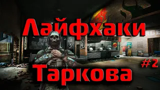 Лайфхаки Таркова #2|EFT|ESCAPE FROM TARKOV|0.13.5.|Тарков