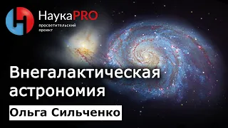 Внегалактическая астрономия | Лекции по астрофизике – Ольга Сильченко | Научпоп