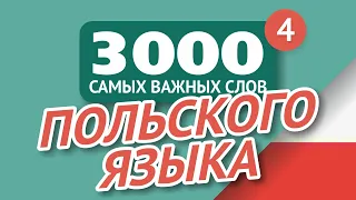 🎧  ПОЛЬСКИЕ СЛОВА – ЧАСТЬ #4 - 3000 самых важных слов 🔔