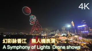 2024幻彩詠香江 無人機表演 A Symphony of Lights Drone shows