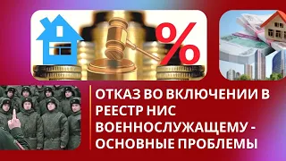 Отказ во включении в реестр НИС военнослужащему – основные проблемы