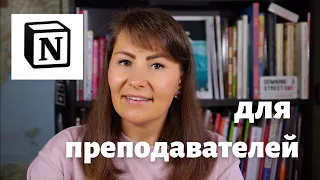 Как я использую Notion для изучения языков и преподавания