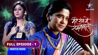 Mere Rang Mein Rangne Waali | Miliye Radha se | FULL EPISODE-01