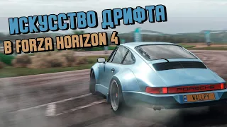 Искусство Дрифта В Forza Horizon 4 / Дрифт В Форзе