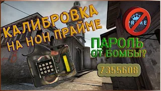 Калибровка БЕЗ ПРАЙМА #7 / ЗАБЫЛ ПАРОЛЬ ОТ БОМБЫ?