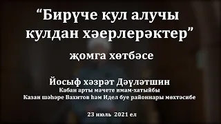 "Бирүче кул алучы кулдан хәерлерәктер!" җомга хөтбәсе. Йосыф хәзрәт Дәүләтшин